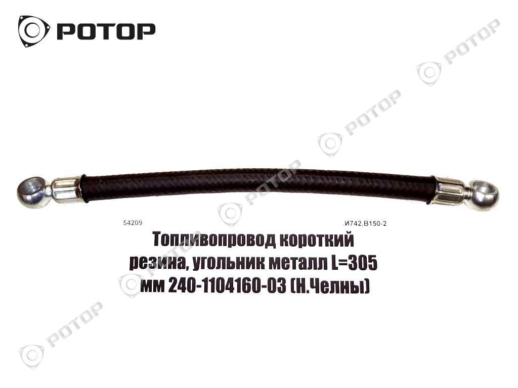 Топливопровод короткий резина, угольник металл L=305 мм 240-1104160-03 (Н.Челны)