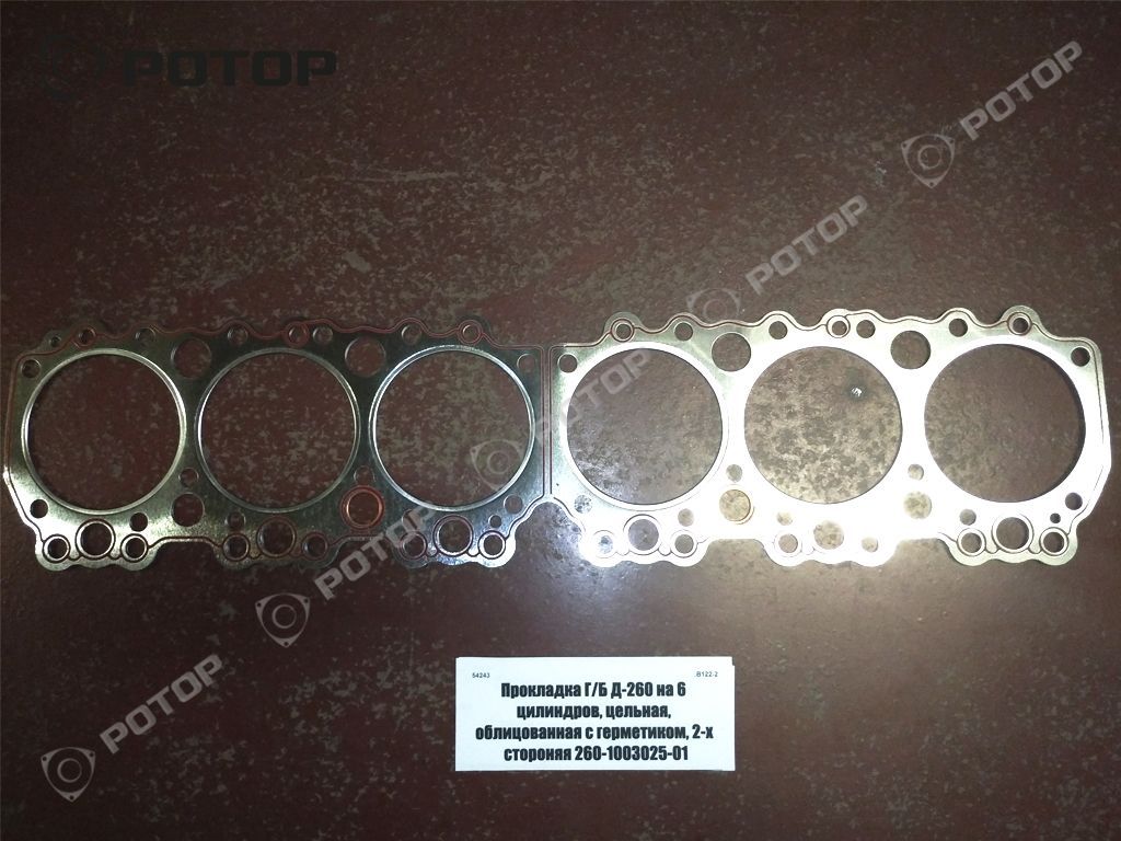 Прокладка Г/Б Д-260 на 6 цилиндров, цельная, облицованная с герметиком, 2-х стороняя 260-1003025-01