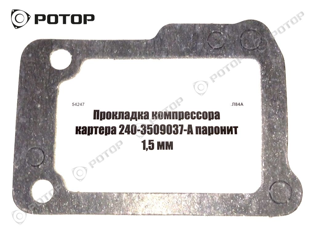 Прокладка компрессора картера 240-3509037-А паронит 1,5 мм
