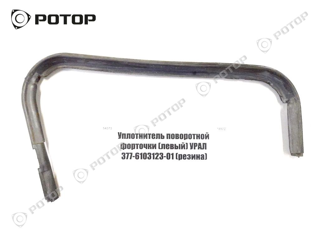 Уплотнитель поворотной форточки (левый) УРАЛ 377-6103123-01 (резина)