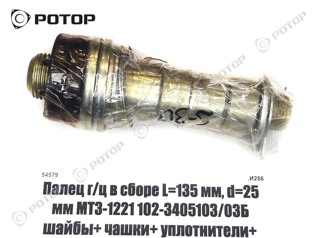Палец г/ц рулевого Ц-50 в сб L=135 мм, d=25 мм МТЗ-1221 102-3405103/03Б шайбы+ чашки+ упл+ втулки 