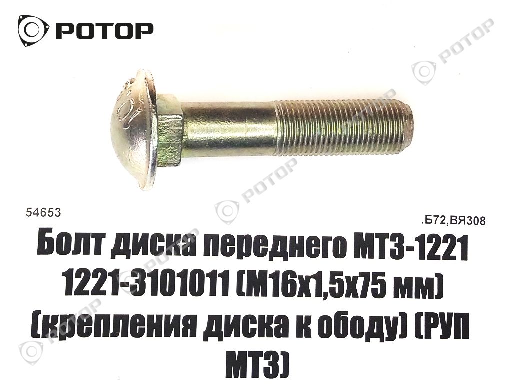 Болт диска переднего МТЗ-1221 1221-3101011 (М16х1,5х75 мм) (крепления диска к ободу) (РУП МТЗ)