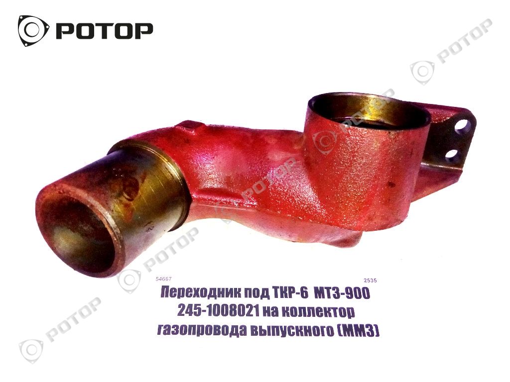 Переходник под ТКР-6  МТЗ-900 245-1008021 на коллектор газопровода выпускного 