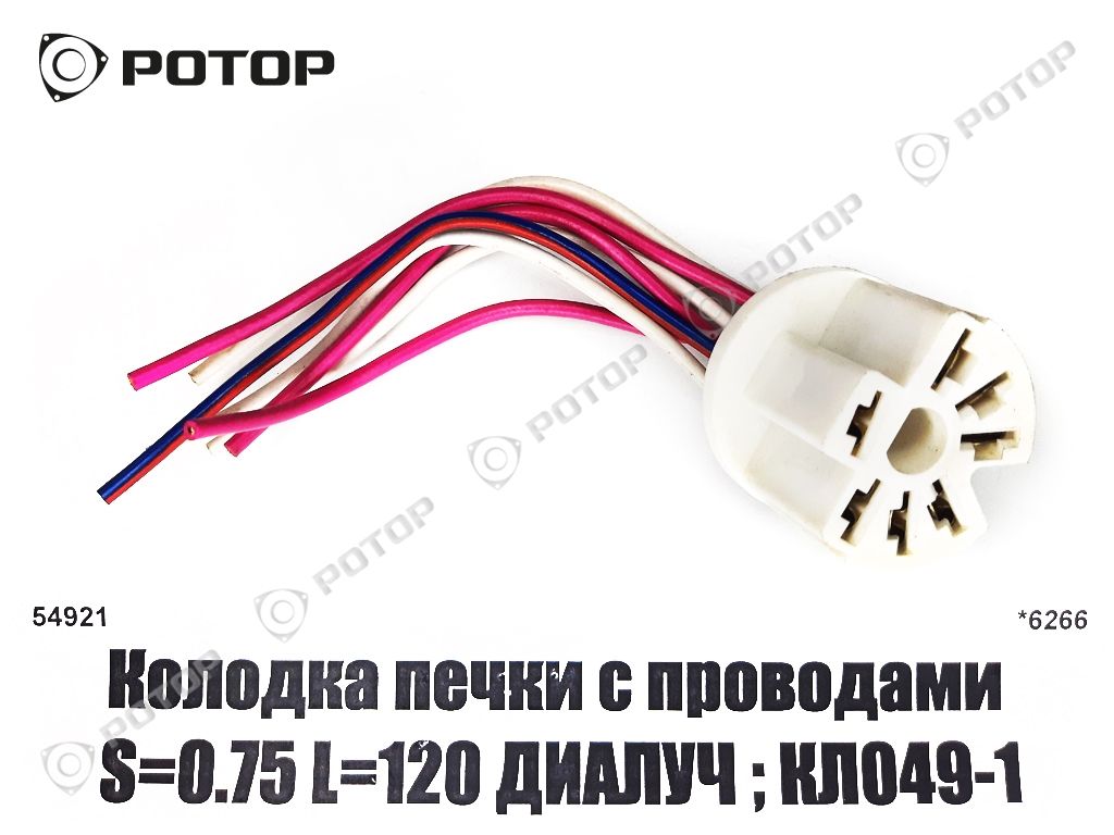 Колодка печки с проводами S=0.75 L=120 ДИАЛУЧ ; КЛ049-1 (Н)