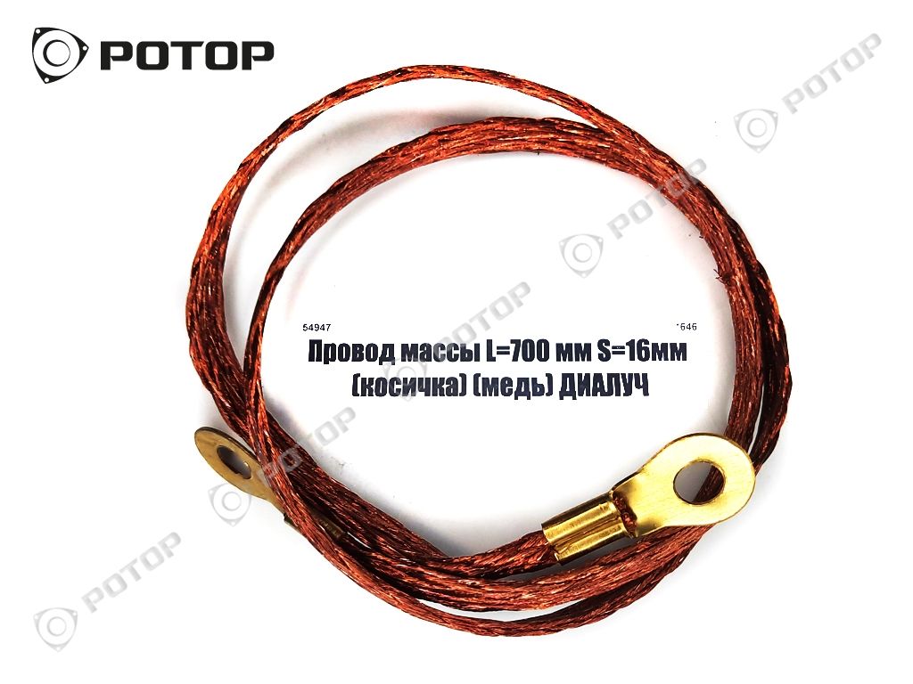 Провод массы L=700 мм S=16мм (косичка) (медь)