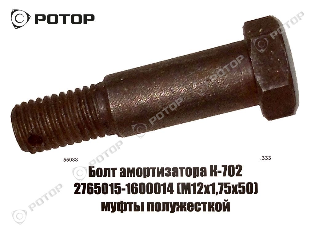 Болт амортизатора К-702 2765015-1600014 (М12х1,75х50) муфты полужесткой