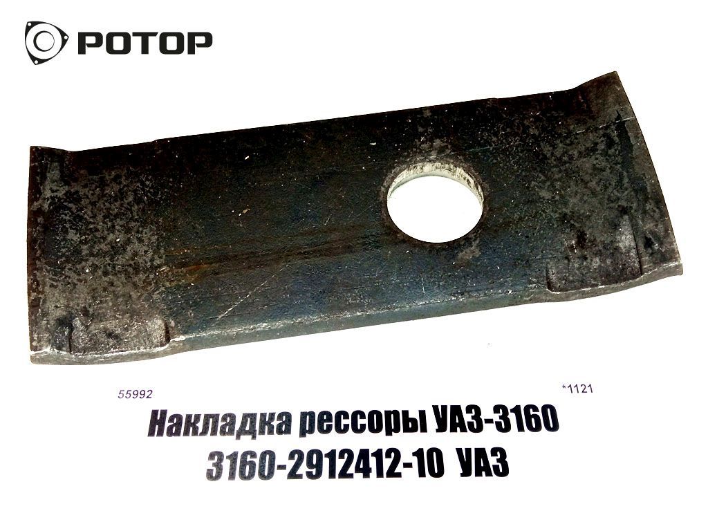 Накладка рессоры УАЗ-3160 3160-2912412-10  УАЗ