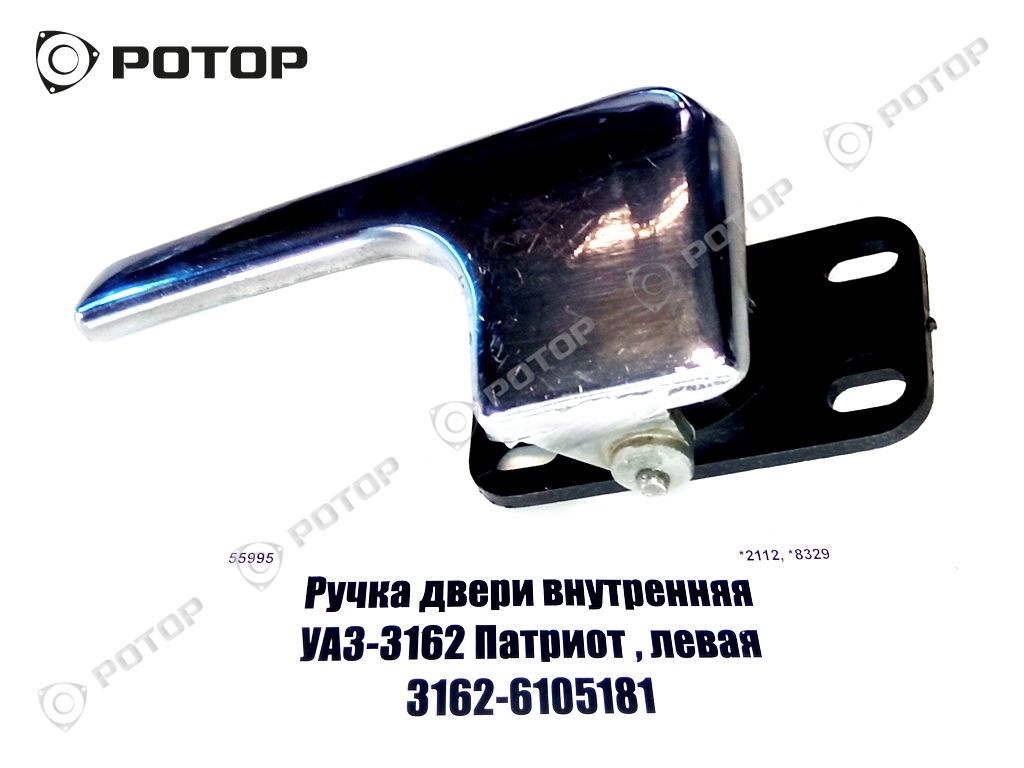 Ручка двери внутренняя УАЗ-3162 Патриот , левая 3162-6105181
