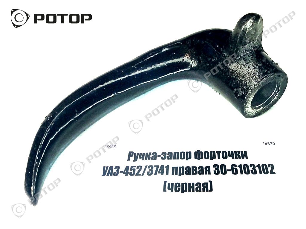 Ручка-запор форточки УАЗ-452/3741 правая 30-6103102 (черная)