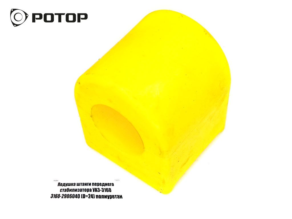 Подушка штанги переднего стабилизатора УАЗ-3160 3160-2906040 (D=24) полиуретан  (ПТП)