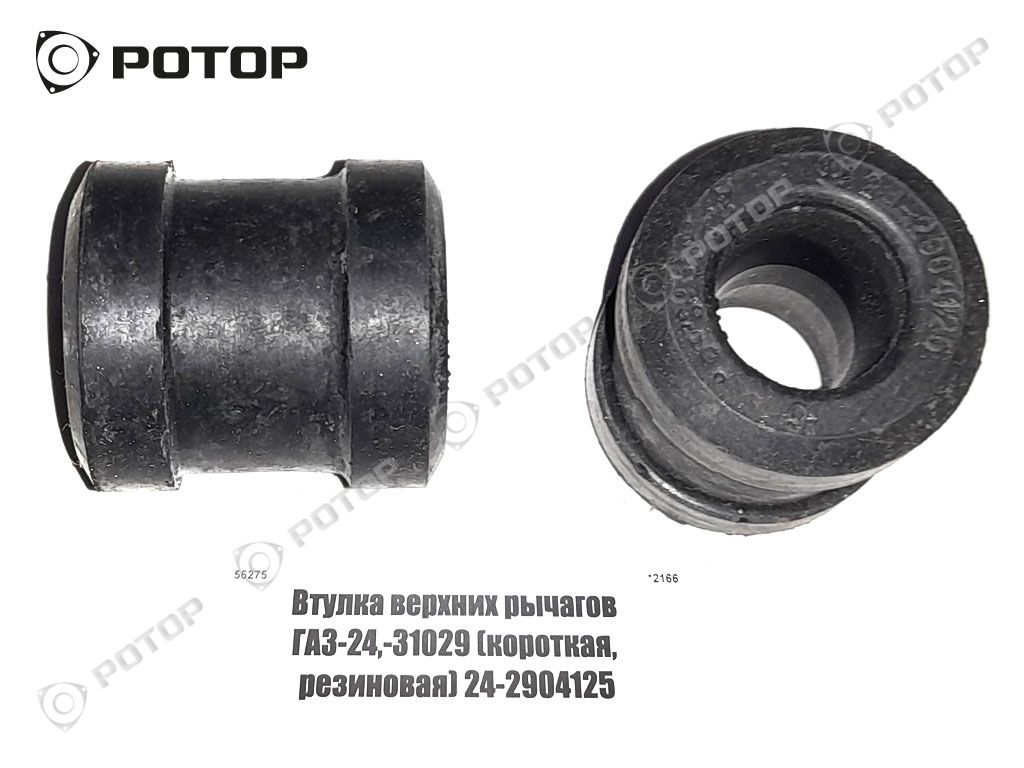 Втулка верхних рычагов ГАЗ-24,-31029 (короткая, резиновая) 24-2904125