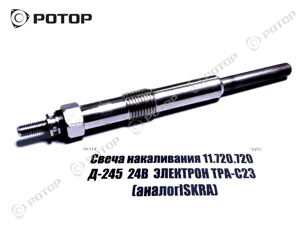 Свеча накаливания 11.720.720 Д-245  24В  ЭЛЕКТРОН ТРА-С23 (аналогISKRA)