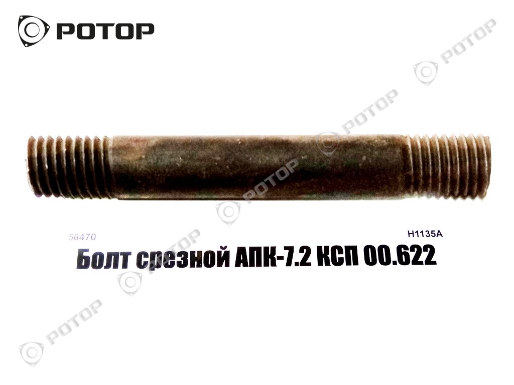 Болт срезной АПК-7.2 КСП 00.622