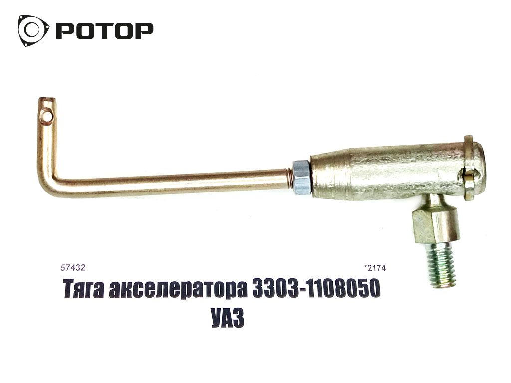 Тяга акселератора 3303-1108050 УАЗ