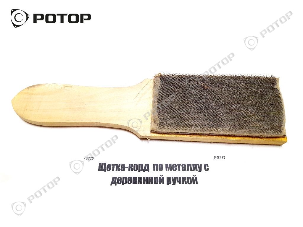 Щетка-корд  по металлу с деревянной ручкой