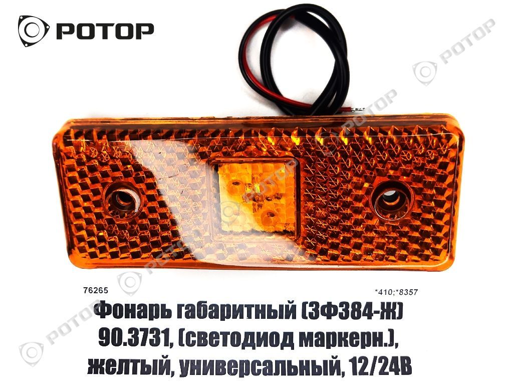 Фонарь габаритный 90.3731, (светодиод маркерн.), желтый, универсальный, 12/24В