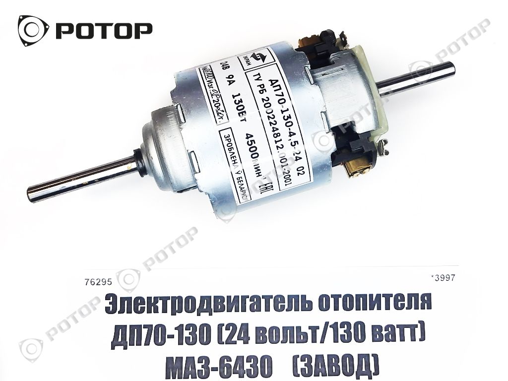 Электродвигатель отопителя ДП70-130 (24V/130Вт) МАЗ-6430    (ЗАВОД)