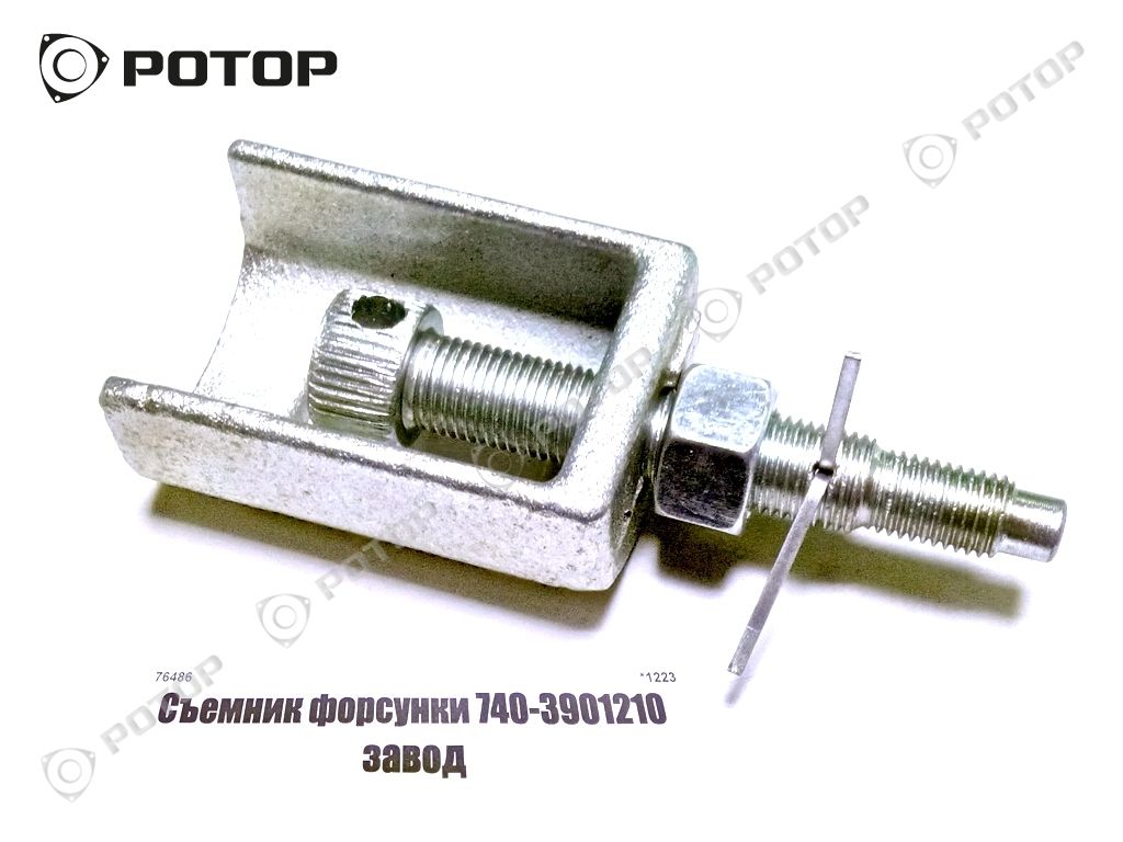 Съемник форсунки 740-3901210 завод