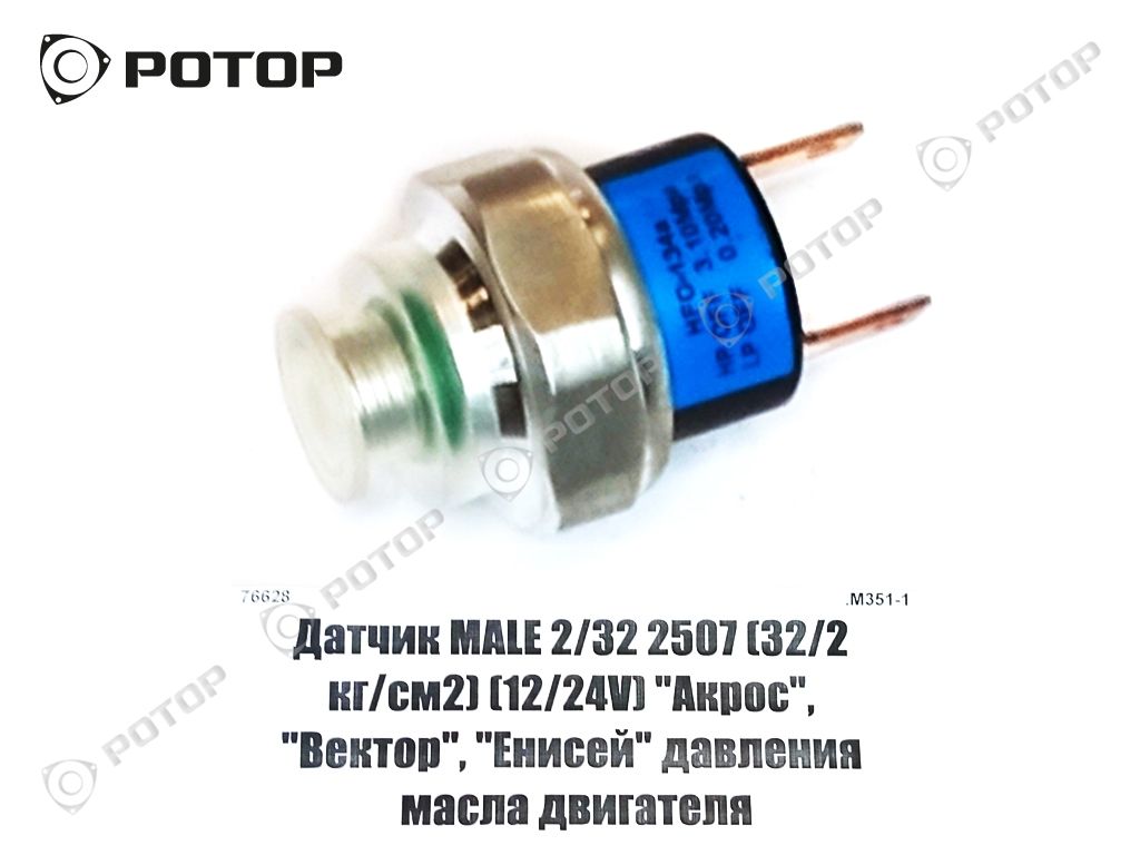 Датчик MALE 2/32 2507 (32/2 кг/см2) (12/24V) 