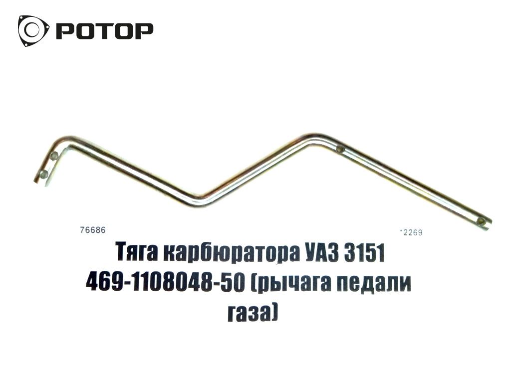 Тяга карбюратора УАЗ 3151 469-1108048-50 (рычага педали газа)