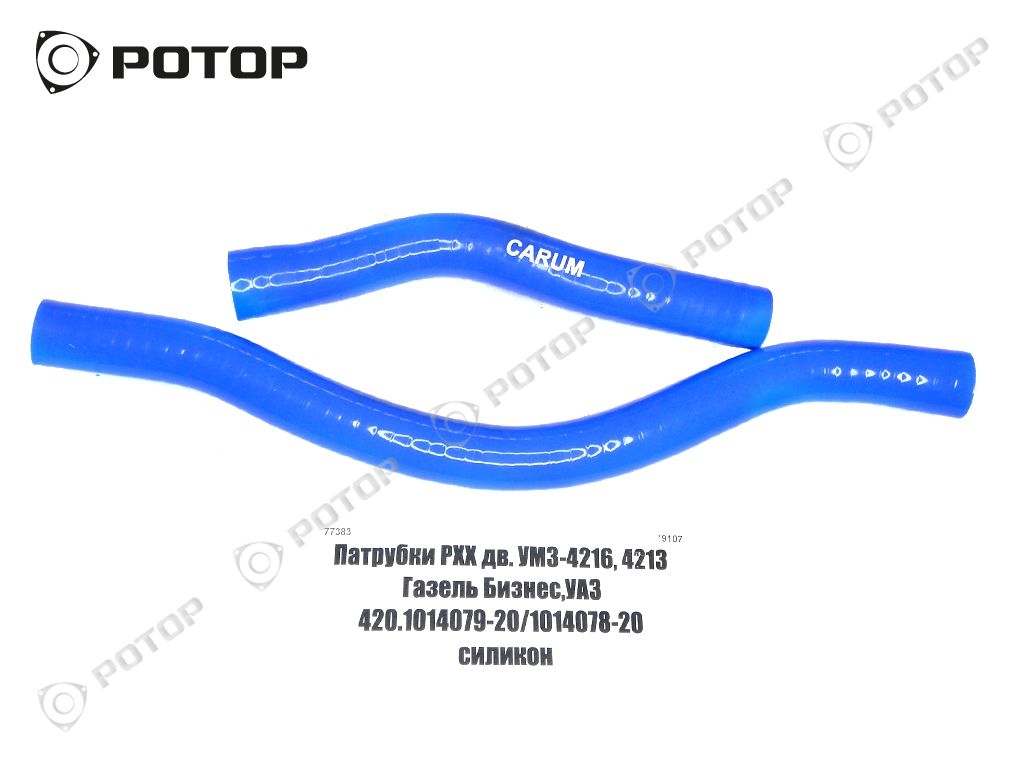 Патрубки РХХ дв.4216 Евро-3, 4213 Газель Бизнес,УАЗ 420.1014079-20/1014078-20 силикон ($)