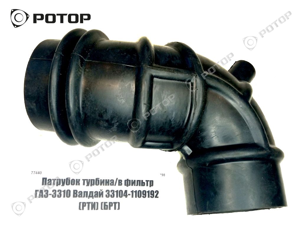 Патрубок турбина/в фильтр ГАЗ-3310 Валдай 33104-1109192 (РТИ) (БРТ)
