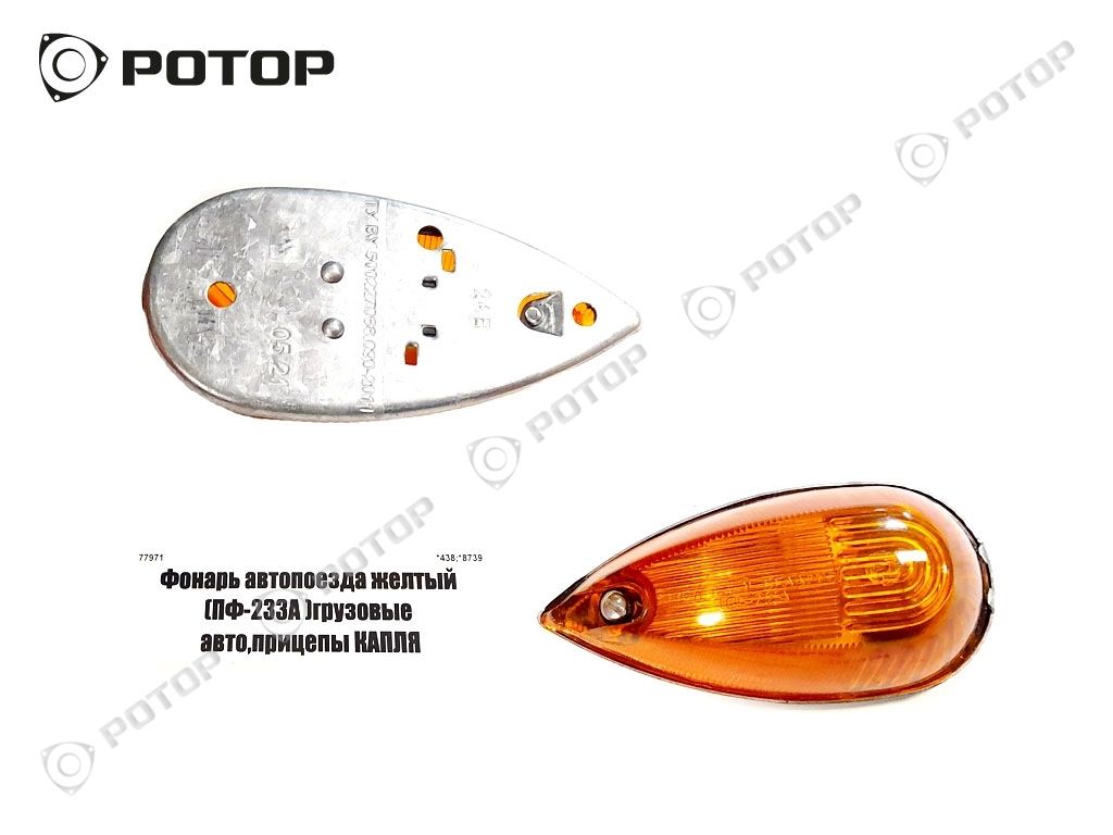 Фонарь автопоезда желтый (ПФ-233А) грузовые авто,прицепы КАПЛЯ купить  запчасть в Красноярске, Ачинске, Канске, Минусинске