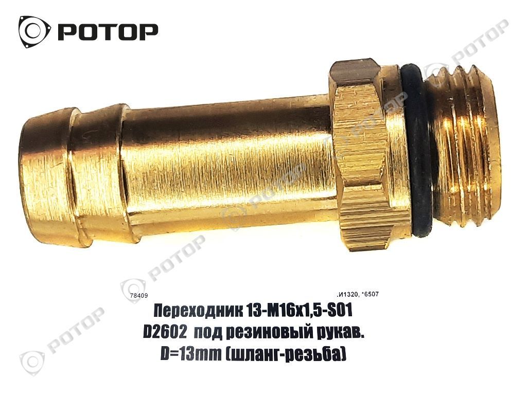 Переходник 13-М16х1,5-S01 D2602  под резиновый рукав. D=13mm (шланг-резьба) (CAMOZZI)