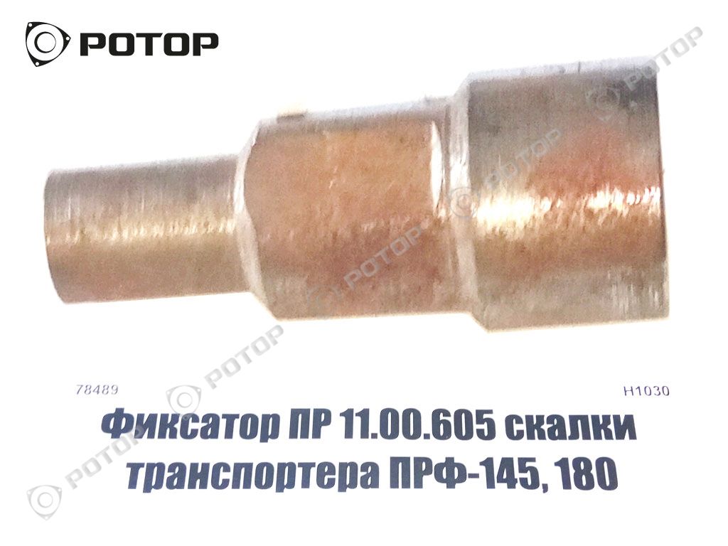 Фиксатор ПР 11.00.605 скалки транспортера ПРФ-145, 180