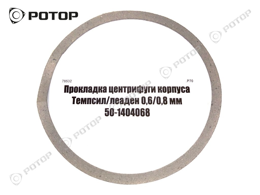 Прокладка центрифуги корпуса Темпсил/леаден 0,6/0,8 мм 50-1404068