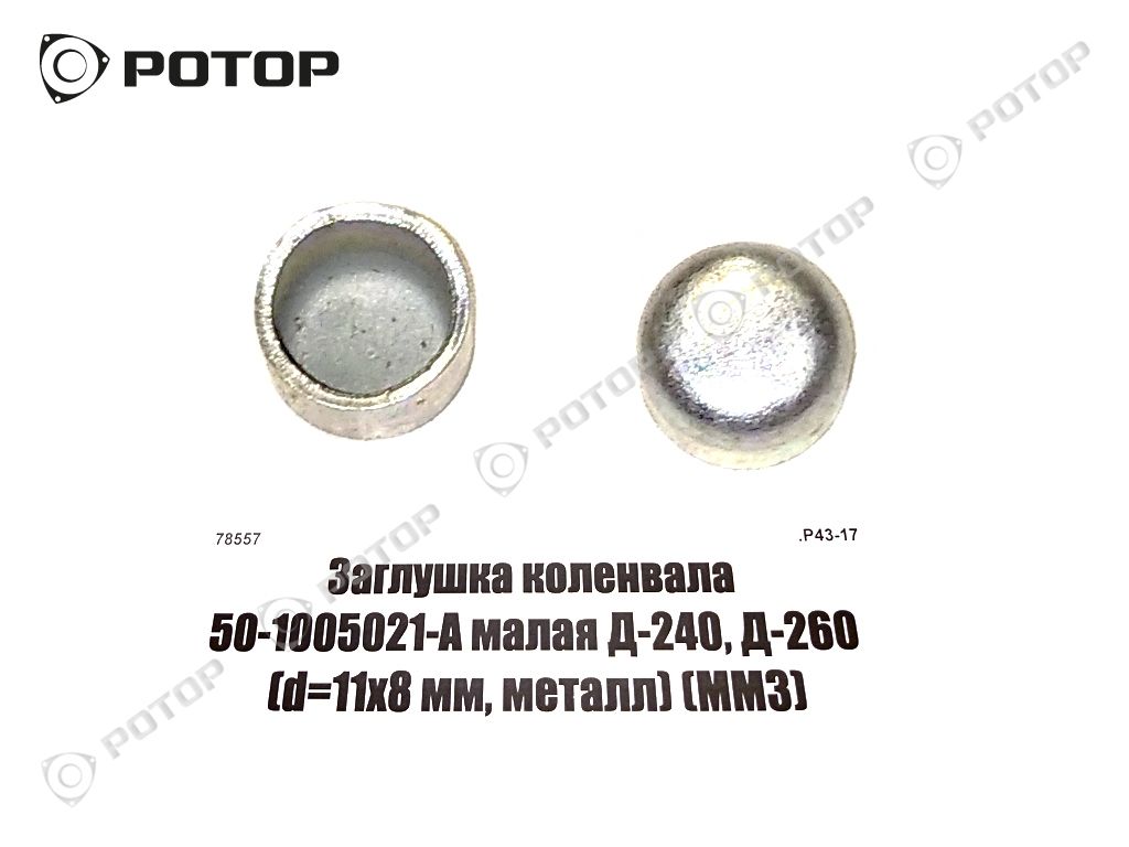 Заглушка коленвала 50-1005021-А малая Д-240, Д-260 (d=11х8 мм, металл) 