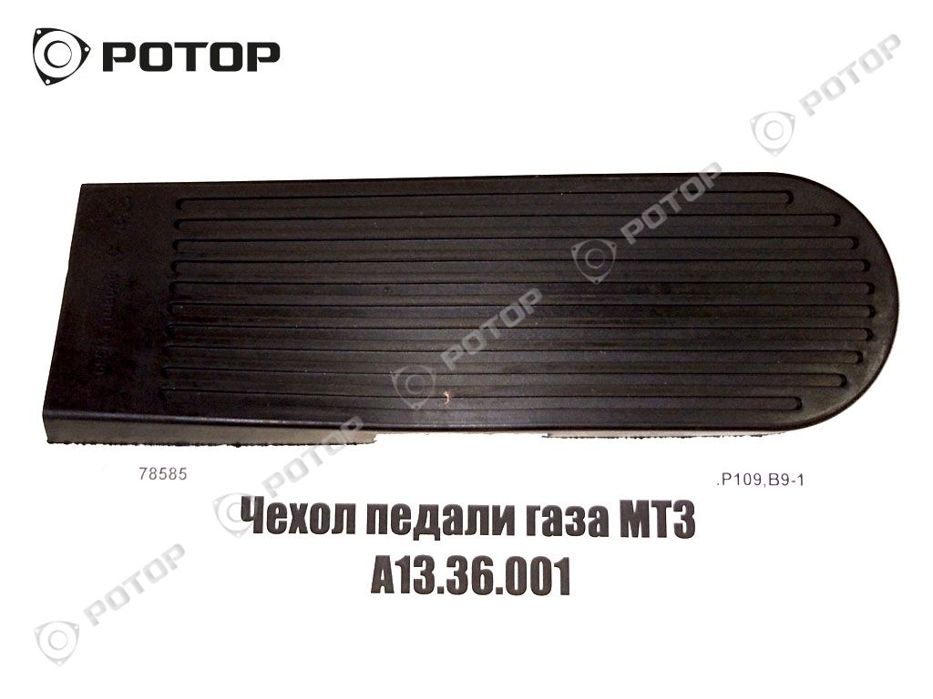 Чехол педали газа МТЗ А13.36.001 (695М-1108043)