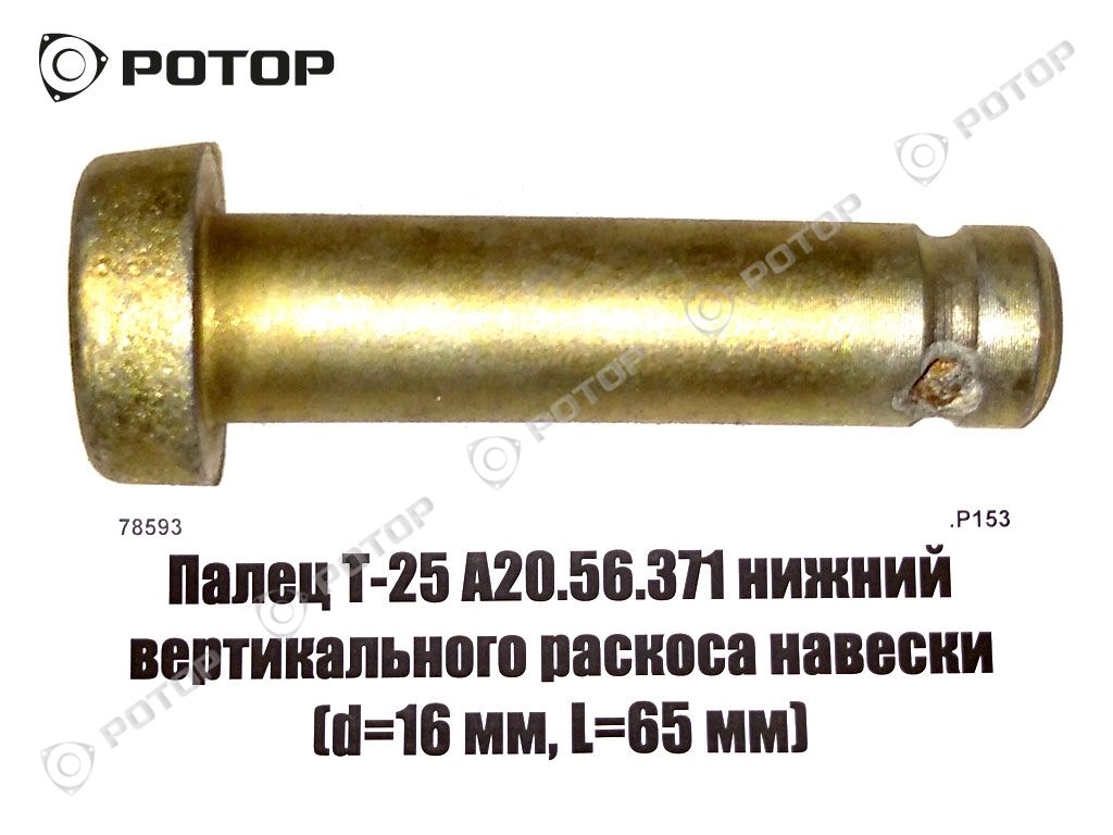 Палец Т-25 А20.56.371 нижний вертикального раскоса навески (d=16 мм, L=65 мм)