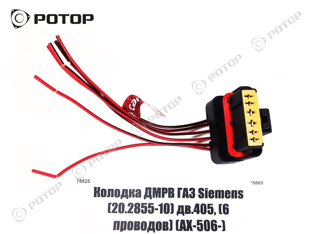 Колодка ДМРВ ГАЗ Siemens (20.2855-10) дв.405, (6 проводов) (АХ-506) купить  запчасть в Красноярске, Ачинске, Канске, Минусинске