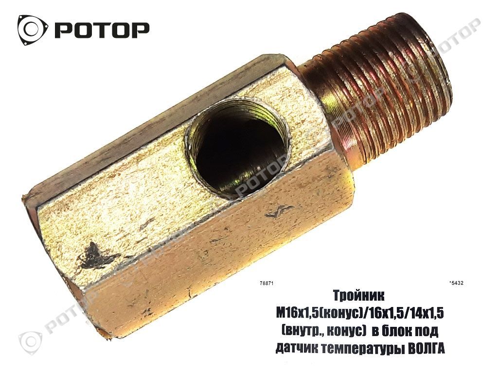 Тройник М16х1,5(конус)/16х1,5/14х1,5 (внутр., конус) в блок под датчик  температуры ВОЛГА купить запчасть в Красноярске, Ачинске, Канске, Минусинске