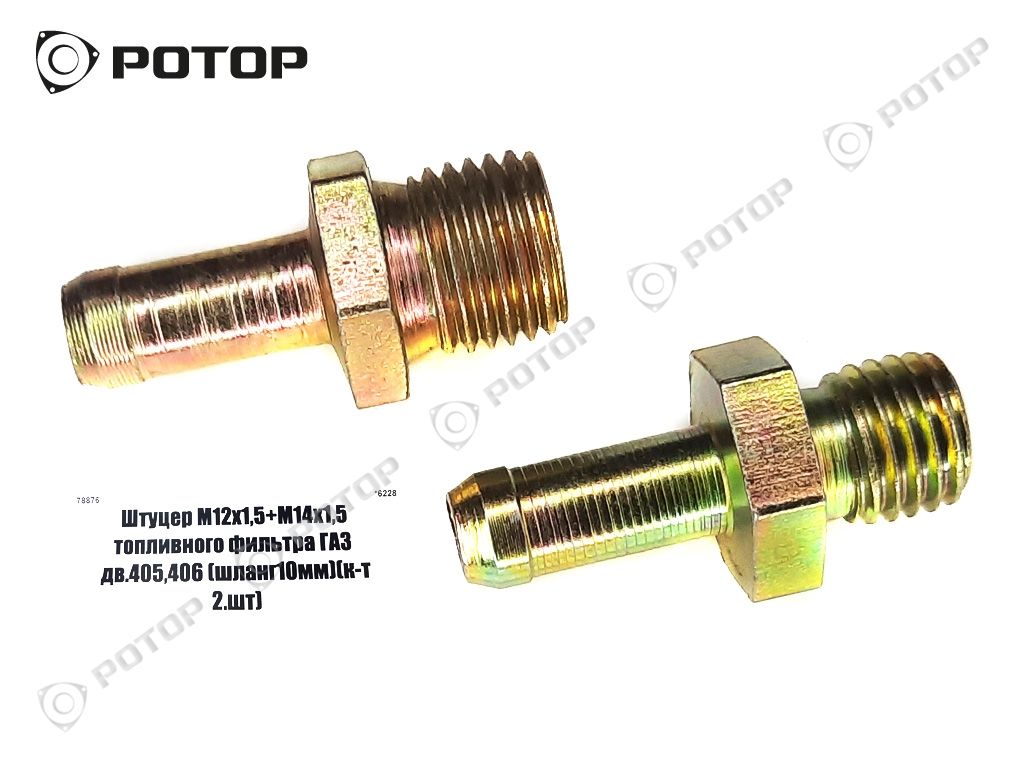Штуцер М12х1,5+М14х1,5 топливного фильтра ГАЗ дв.405,406 (шланг10мм)(к-т  2,шт) купить запчасть в Красноярске, Ачинске, Канске, Минусинске
