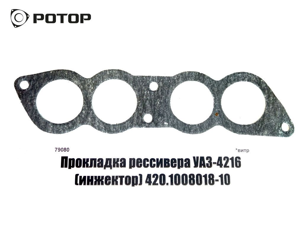 Прокладка рессивера УАЗ-4216 (инжектор) 420.1008018-10