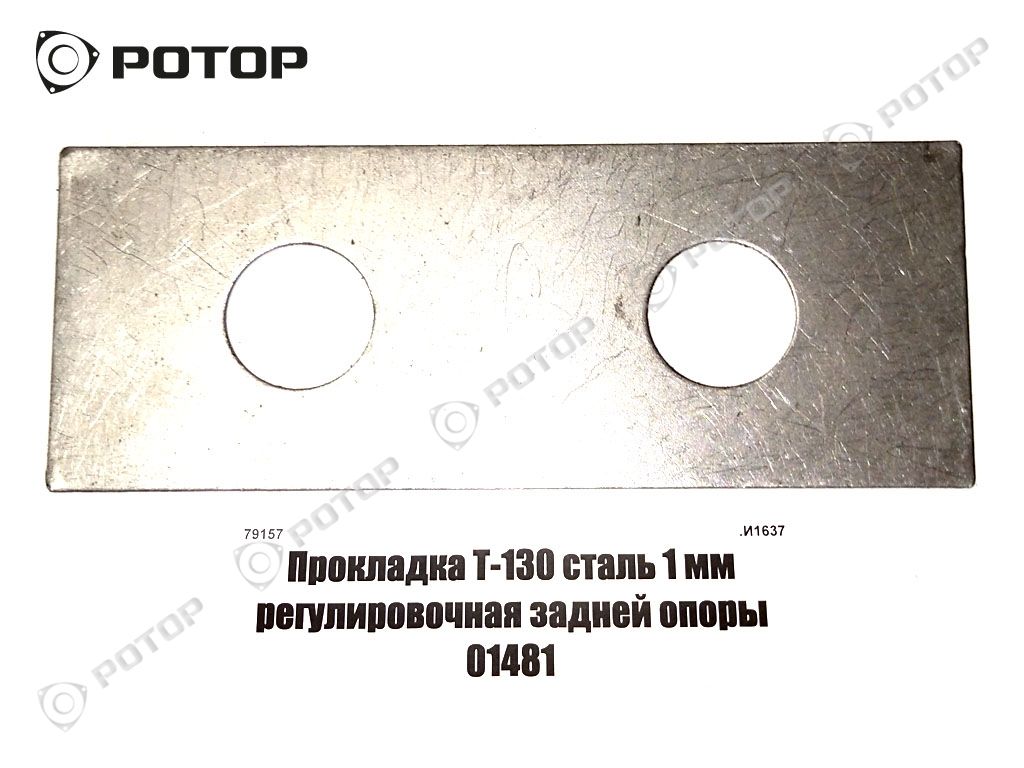 Прокладка Т-130 сталь 1 мм регулировочная задней опоры 01481