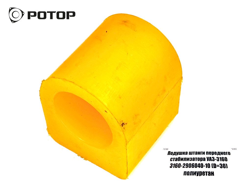 Подушка штанги переднего стабилизатора УАЗ-3160 3160-2906040-10 (D=30) полиуретан   (ПТП)