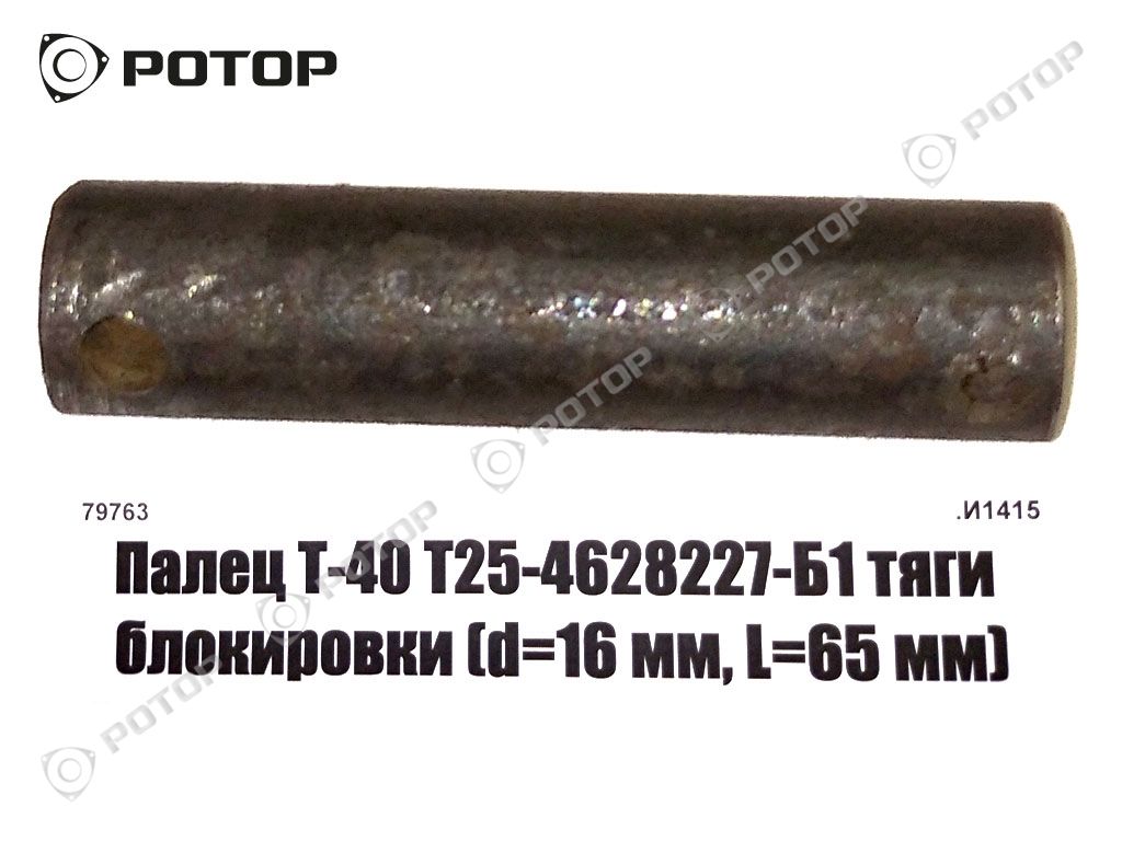 Палец Т-40 Т25-4628227-Б1 тяги блокировки (d=16 мм, L=65 мм)