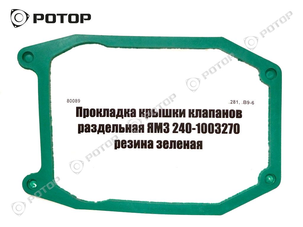 Прокладка крышки клапанов раздельная ЯМЗ 240-1003270 резина зеленая
