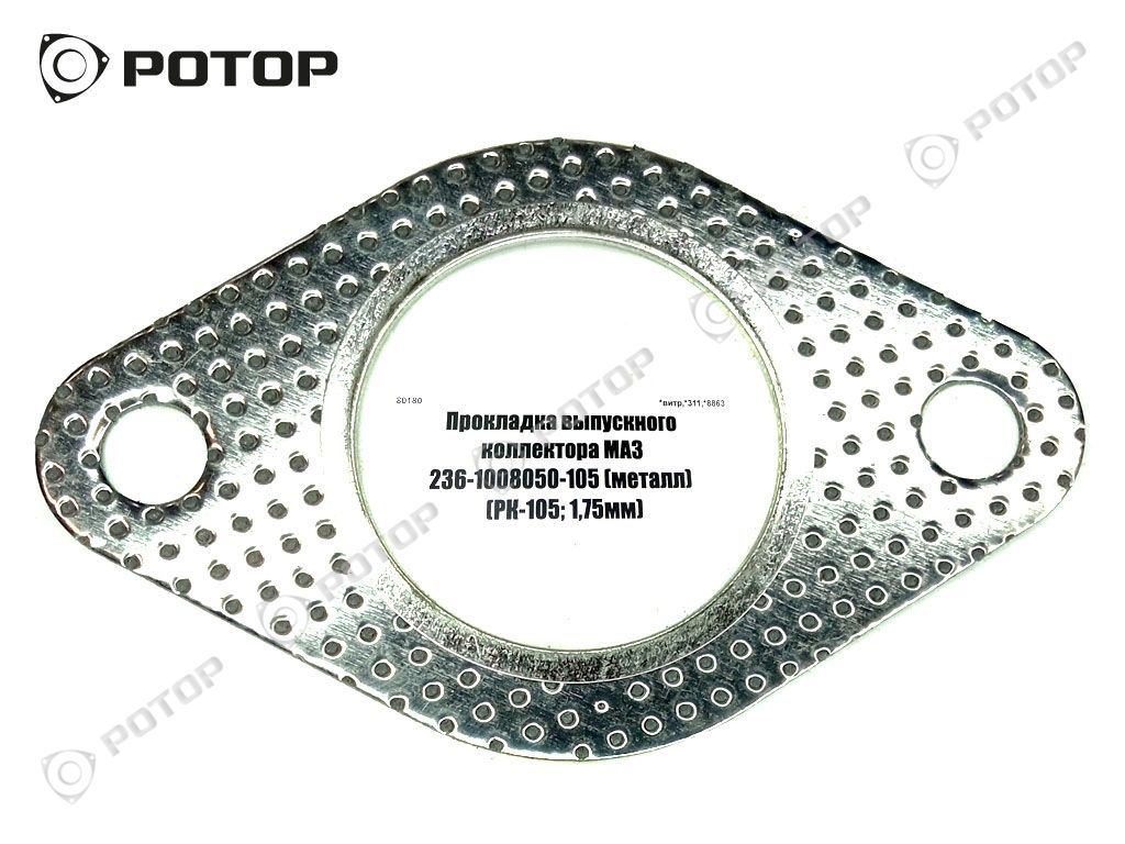 Прокладка выпускного коллектора МАЗ 236-1008050-105 (металл) (РК-105; 1,75мм)с/о