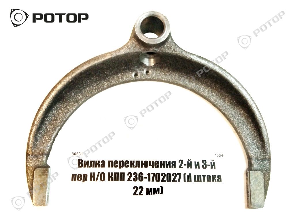 Вилка переключения 2-й и 3-й пер Н/О КПП 236-1702027 (d штока 22 мм)