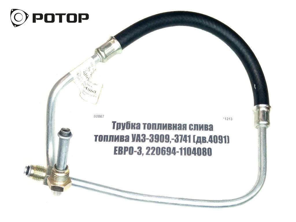 Трубка топливная слива топлива УАЗ-3909,-3741 (дв.4091) ЕВРО-3, 220694-1104080