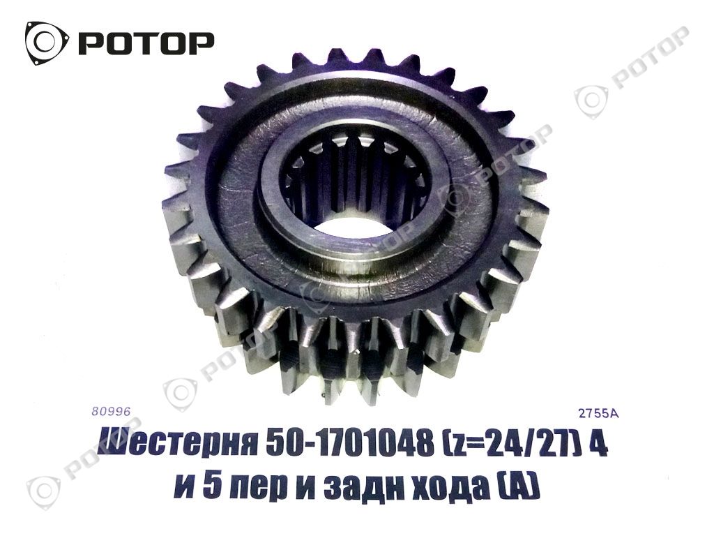 Шестерня 50-1701048 (z=24/27) 4 и 5 пер и задн хода (А)