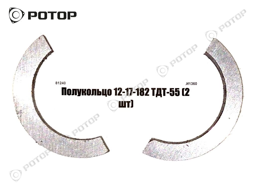 Полукольцо 12-17-182 ТДТ-55 (2 шт)
