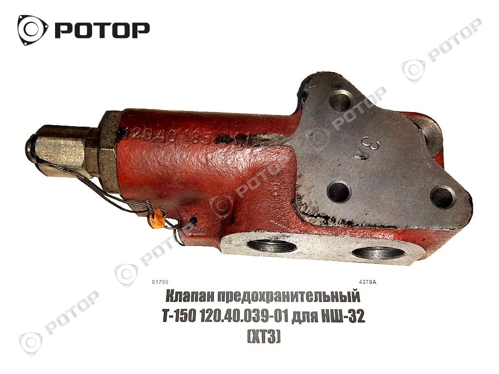 Клапан предохранительный Т-150 120.40.039-01 для НШ-32 (ХТЗ)