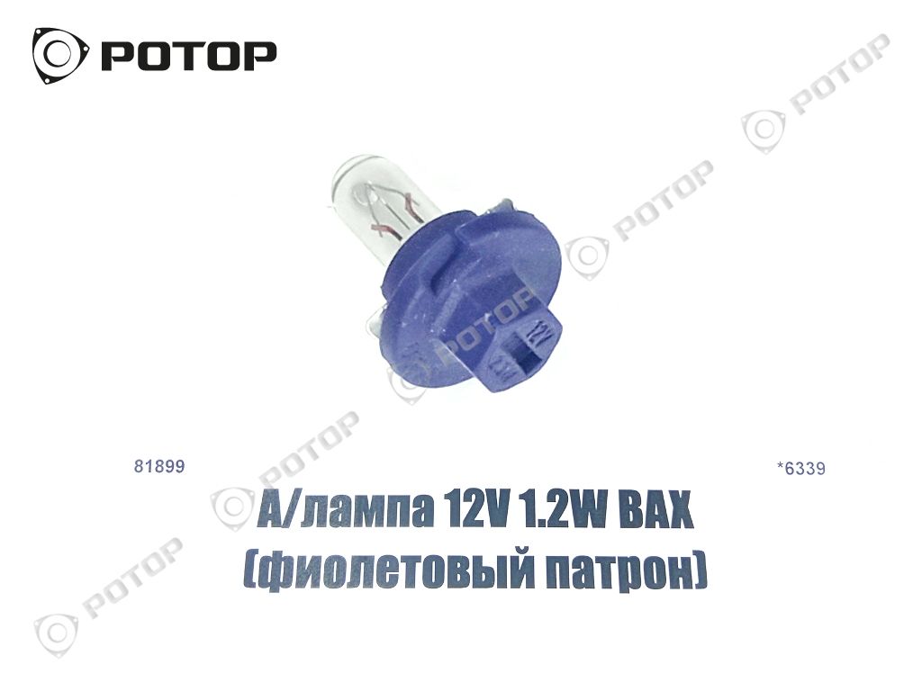 А/лампа 12V 1.2W BAX (фиолетовый патрон)