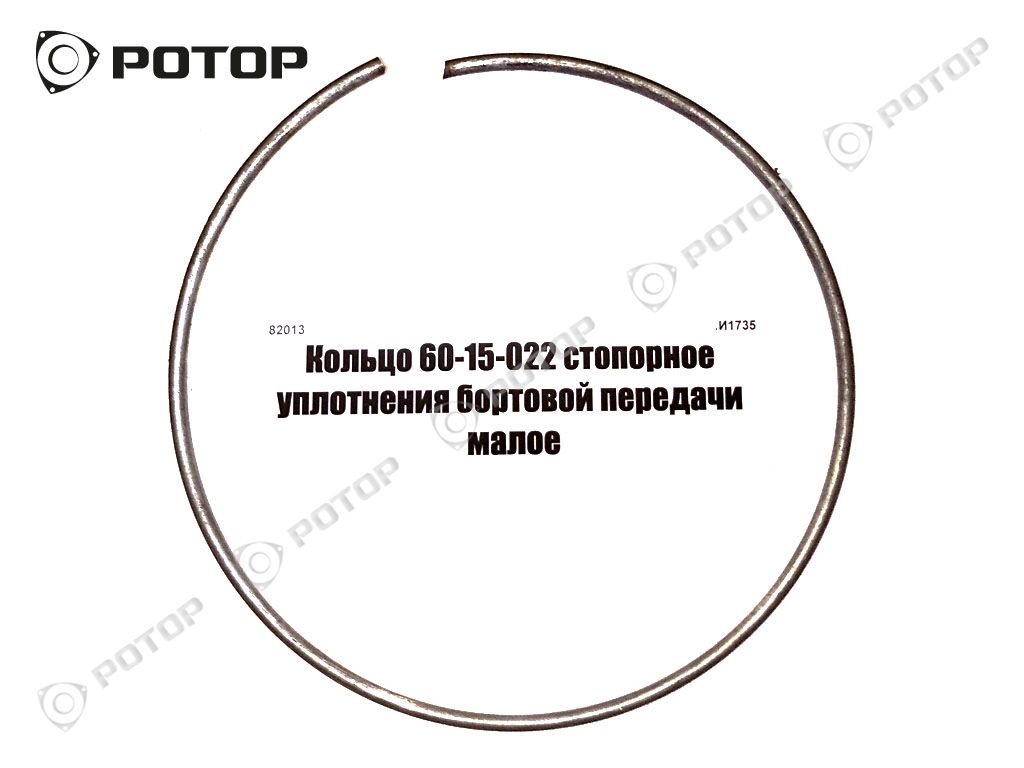 Кольцо 60-15-022 стопорное уплотнения бортовой передачи малое