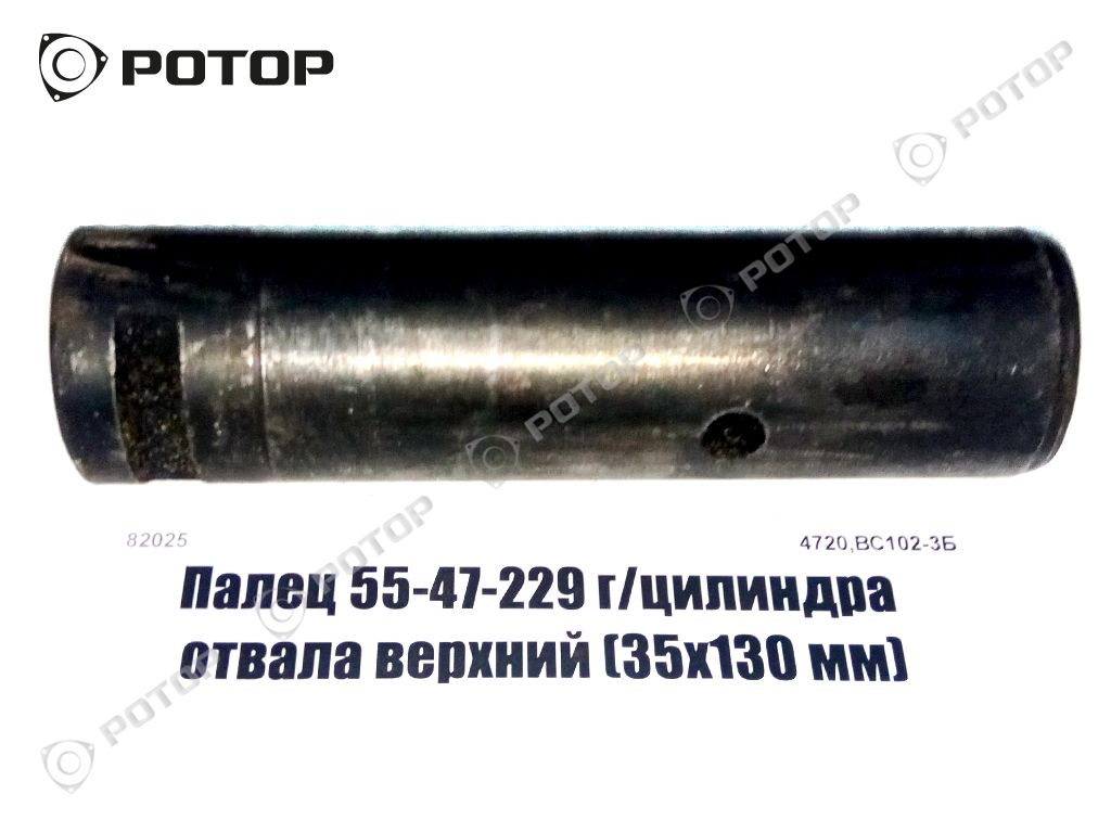Палец 55-47-229 г/цилиндра отвала верхний (35х130 мм)